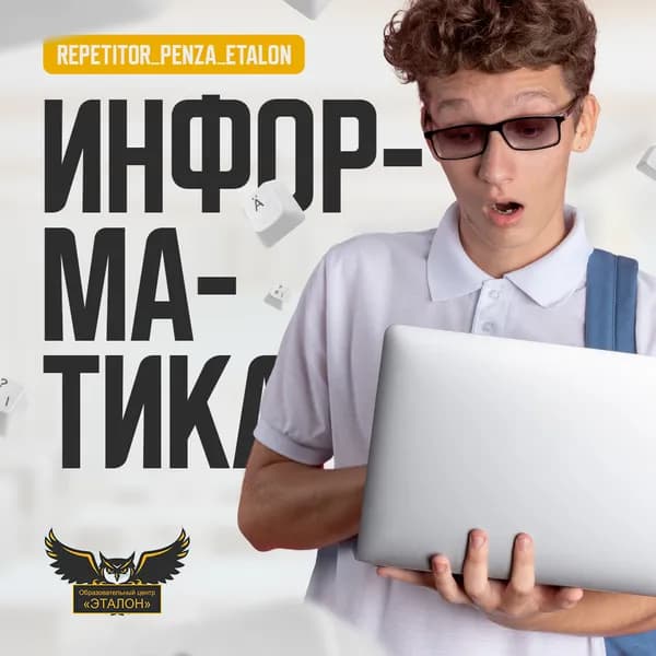 Подготовка к ЕГЭ и ОГЭ по информатике в Пензе — центр Эталон