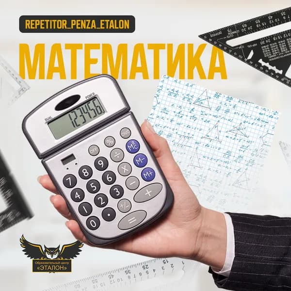 Подготовка к ЕГЭ и ОГЭ по математике в Пензе — центр Эталон