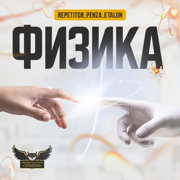 Подготовка к ЕГЭ и ОГЭ по физике в Пензе — центр Эталон