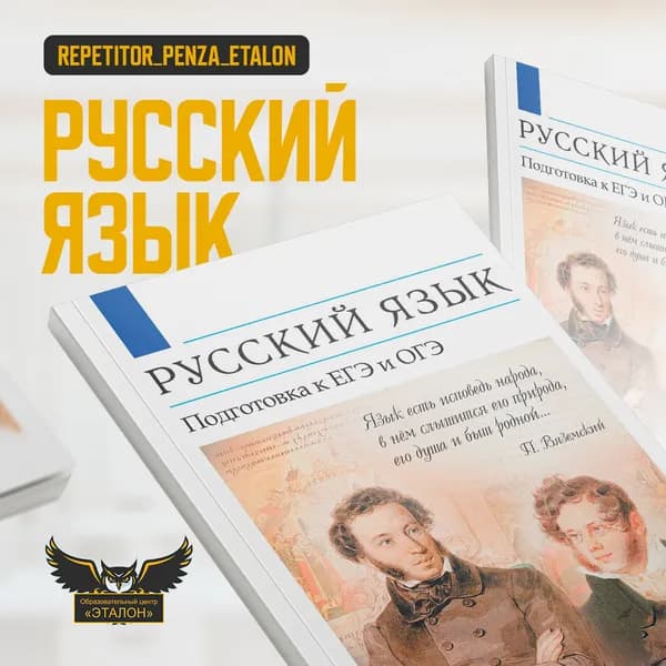 Подготовка к ЕГЭ и ОГЭ по русскому языку в Пензе — центр Эталон