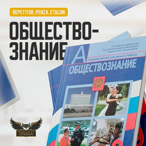 Подготовка к ЕГЭ и ОГЭ по обществознанию в Пензе — центр Эталон